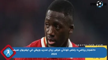 «انفجار رياضي» رفض كوناتي عرض ريال مدريد ويبقى في ليفربول صيف 2024